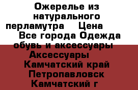 Ожерелье из натурального перламутра. › Цена ­ 5 000 - Все города Одежда, обувь и аксессуары » Аксессуары   . Камчатский край,Петропавловск-Камчатский г.